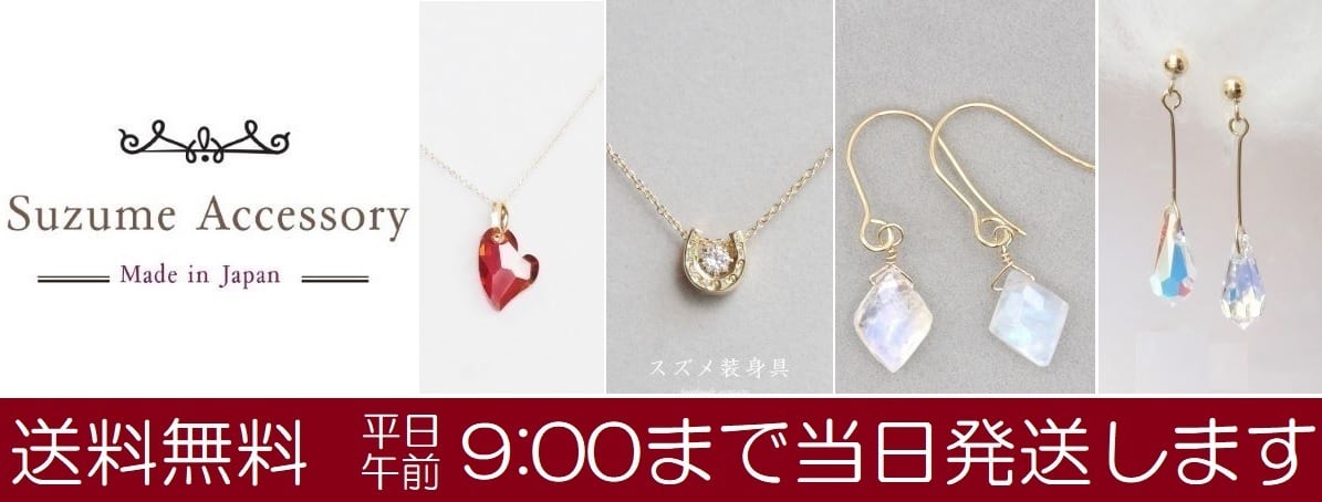 スズメの国　装身具