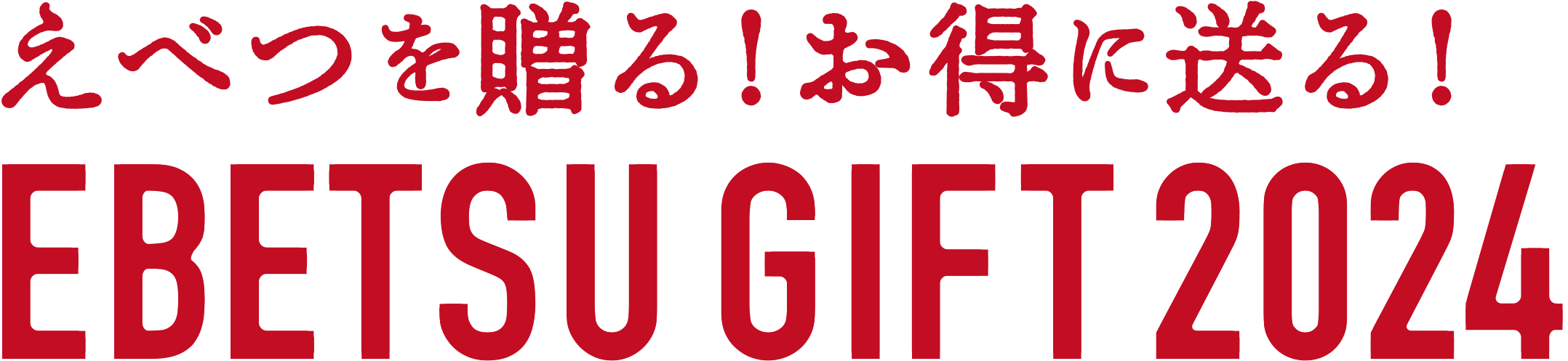 EBETSU GIFT 2024 江別ギフト