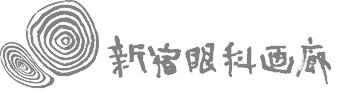 新宿眼科画廊ショップページ