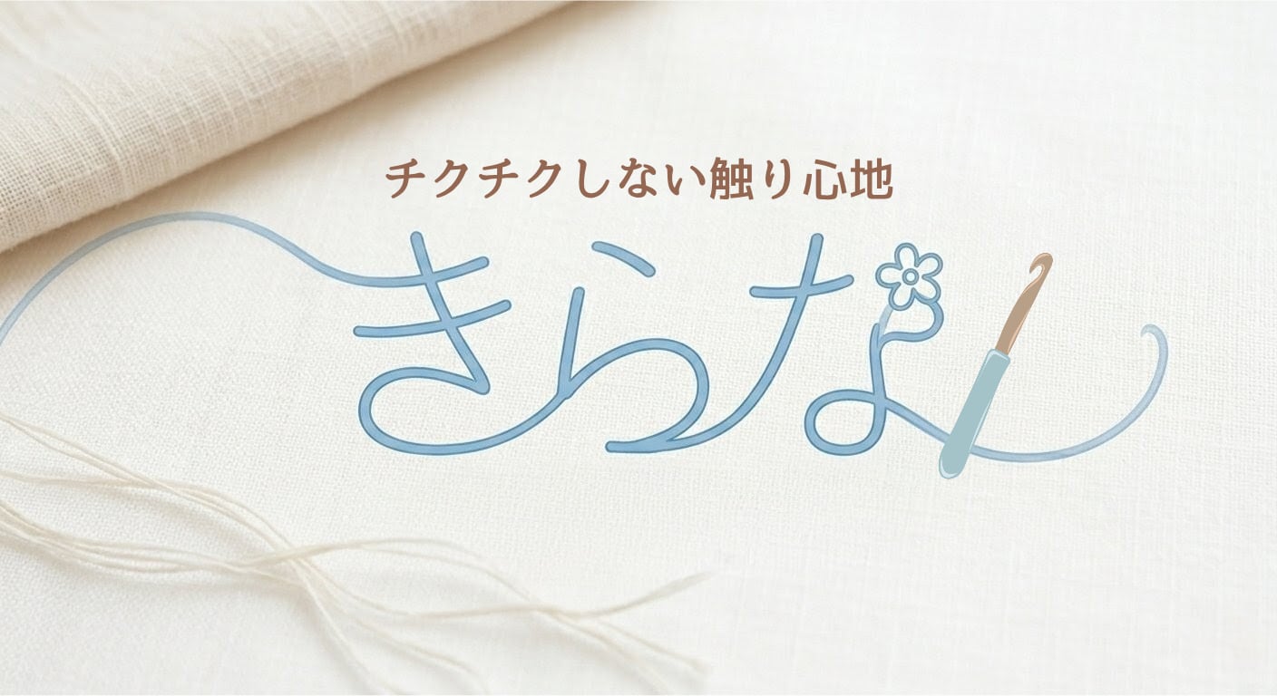 きらな