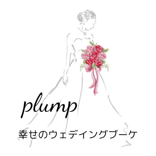 ウェディングブーケ専門店　plump 幸せのウェディングブーケ