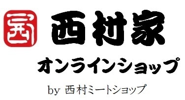 西村家オンラインショップ －兵庫県産お取り寄せグルメ 神戸牛 神戸ビーフをギフト 記念日に－
