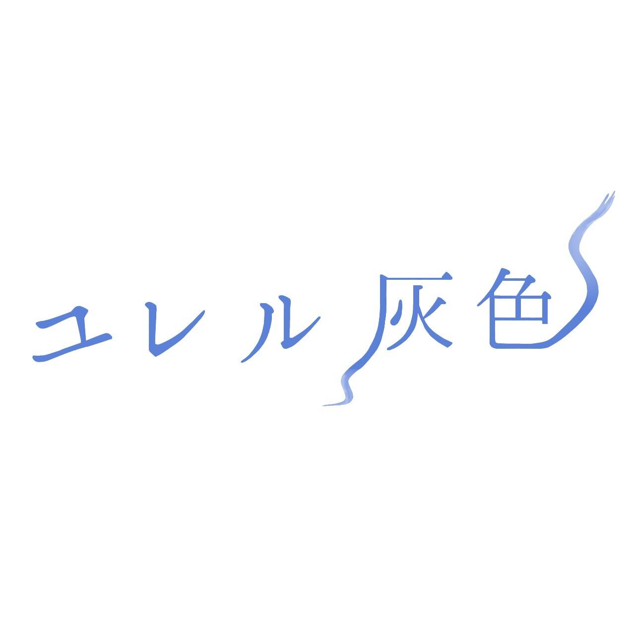 yureruhaiiro