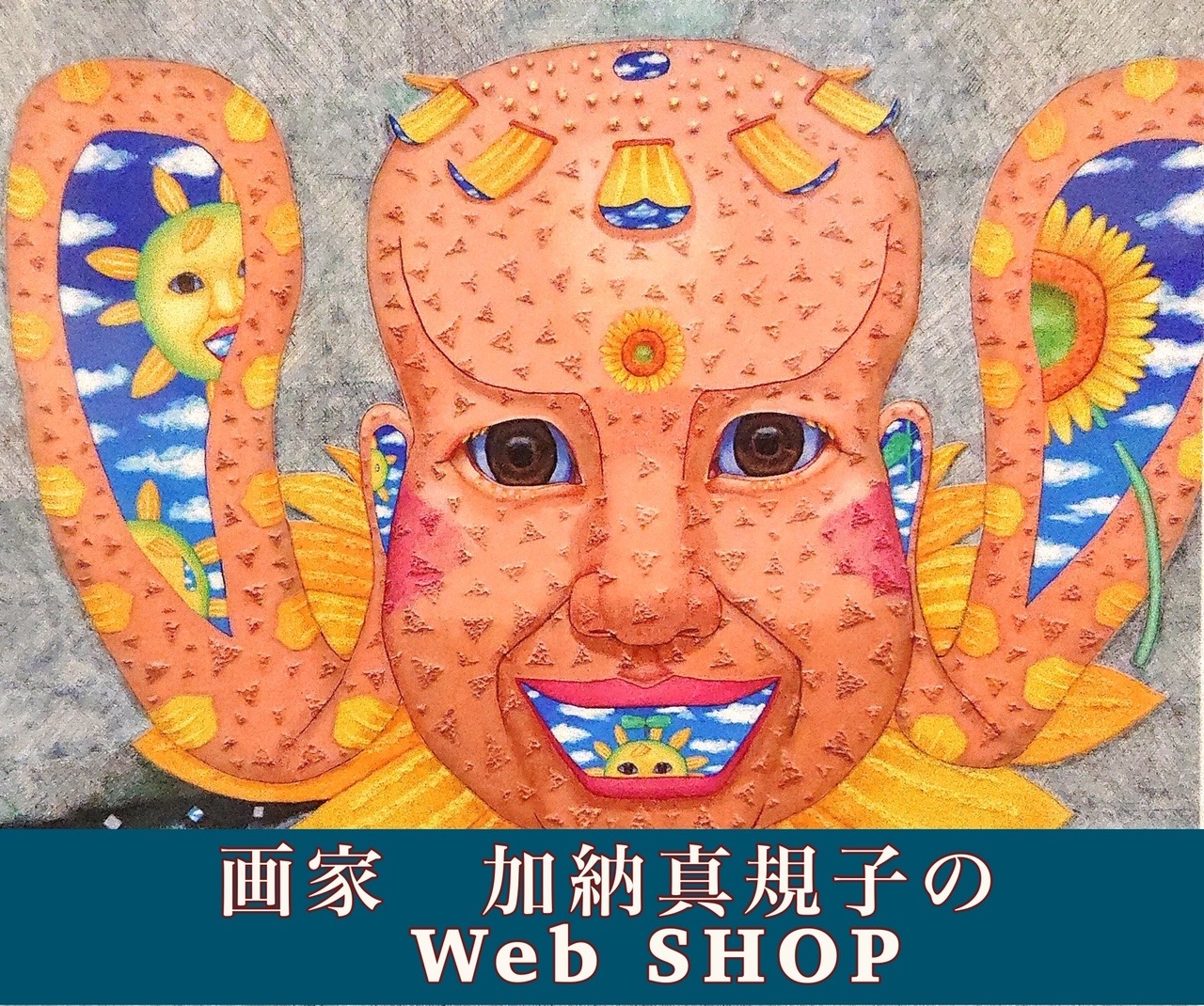 画家　加納真規子のWebSHOP