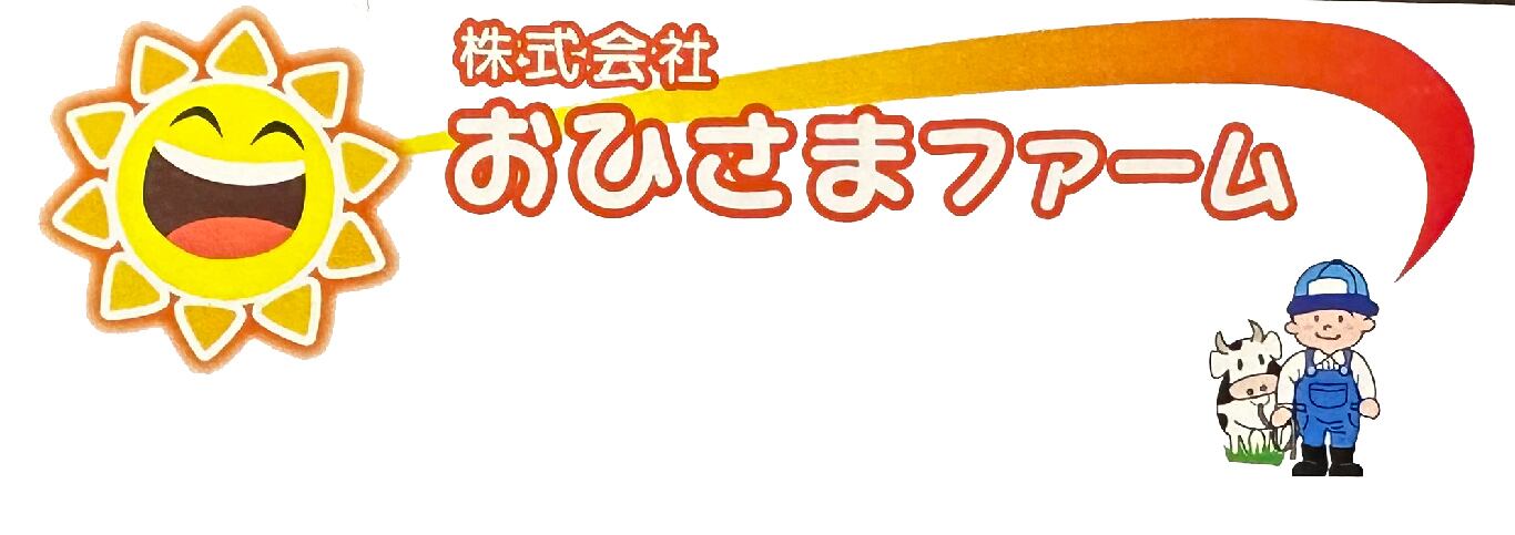 （株）おひさまファーム