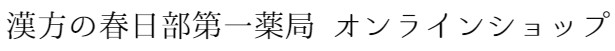 春日部第一薬局　オンラインショップ