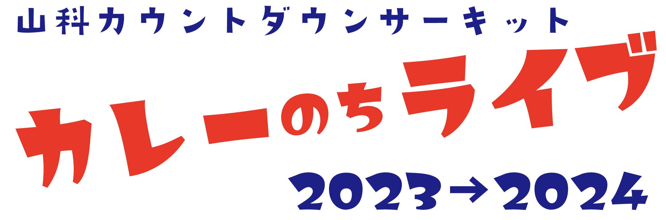 カレーのちライブ 2023→2024 投げ銭