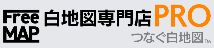 白地図専門店PRO