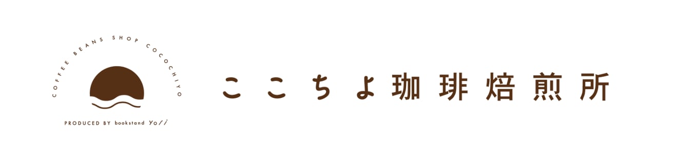 ここちよ珈琲焙煎所