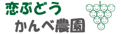 かんべ農園