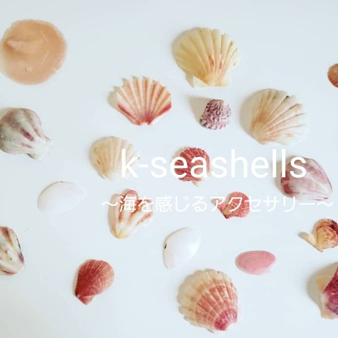 k-seashells ～ 海を感じるアクセサリー ～