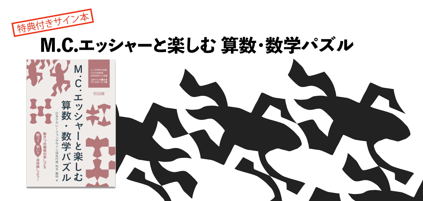 M.C.エッシャーと楽しむ 算数・数学パズル