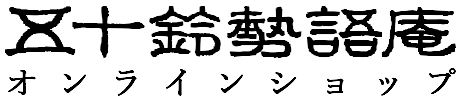 五十鈴勢語庵