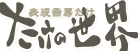 たけの世界オンラインショップ