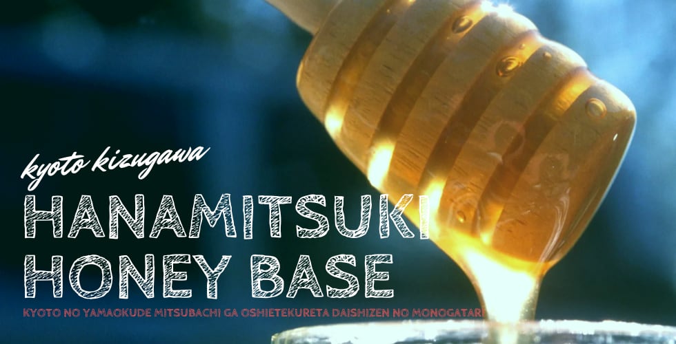 はなみつき養蜂場