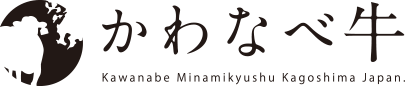 かわなべ牛 / 黒毛和牛「かわなべ牛」は鹿児島県南九州市川辺で丁寧に育てられたブランド牛