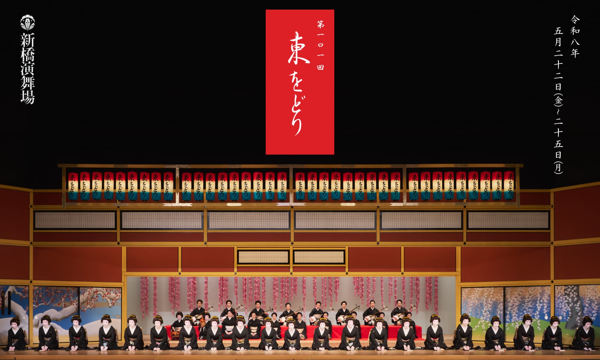 東をどり