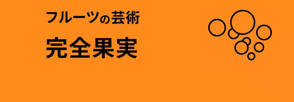 完全果実 FRUITS PUREE