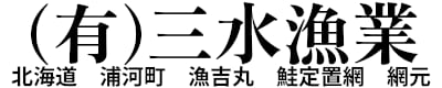 有限会社　三水漁業