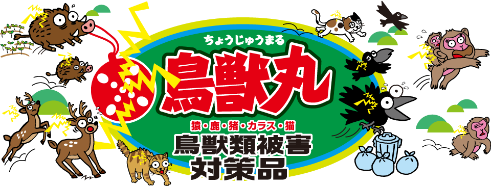 鳥獣丸　　　　　　　　　　　　　　鳥獣類被害対策専門メーカー