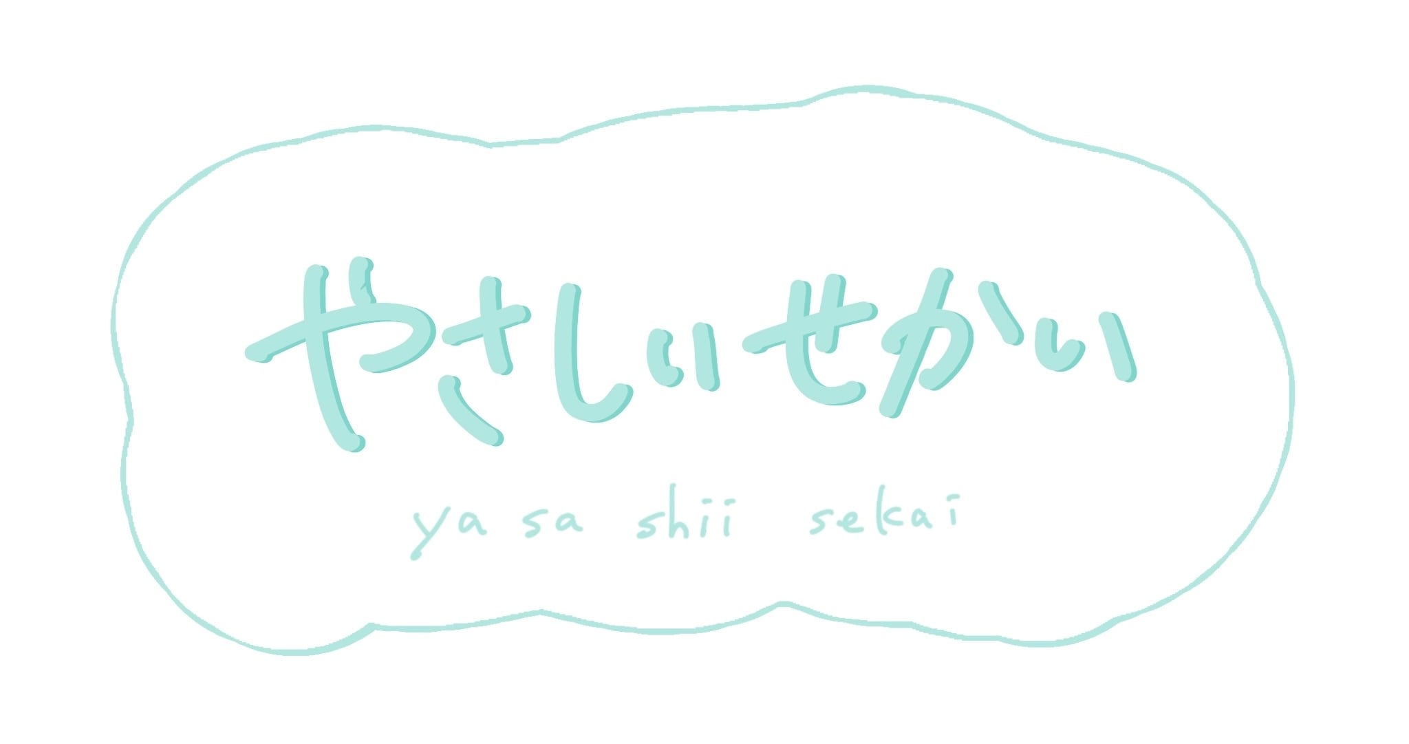 やさしいせかい