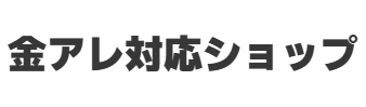 GetBetter 金アレ対応ショップ
