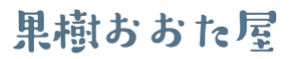 果樹　おおた屋