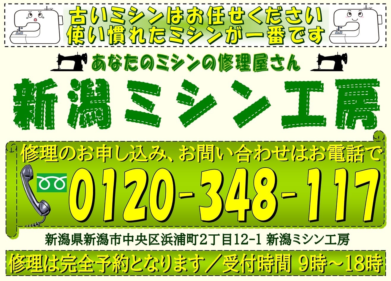 家庭用ミシン修理の新潟ミシン工房