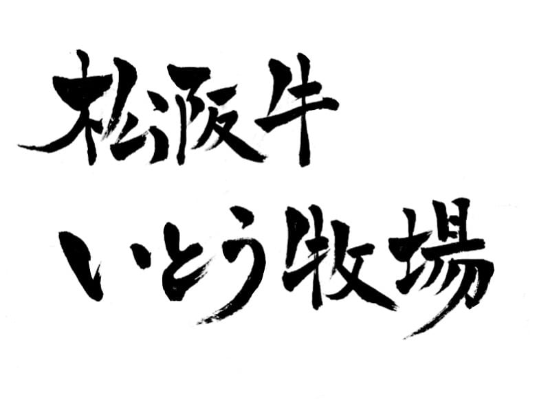 松阪牛いとう牧場