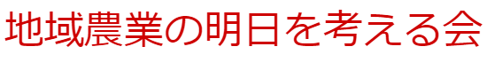 地域農業の明日を考える会