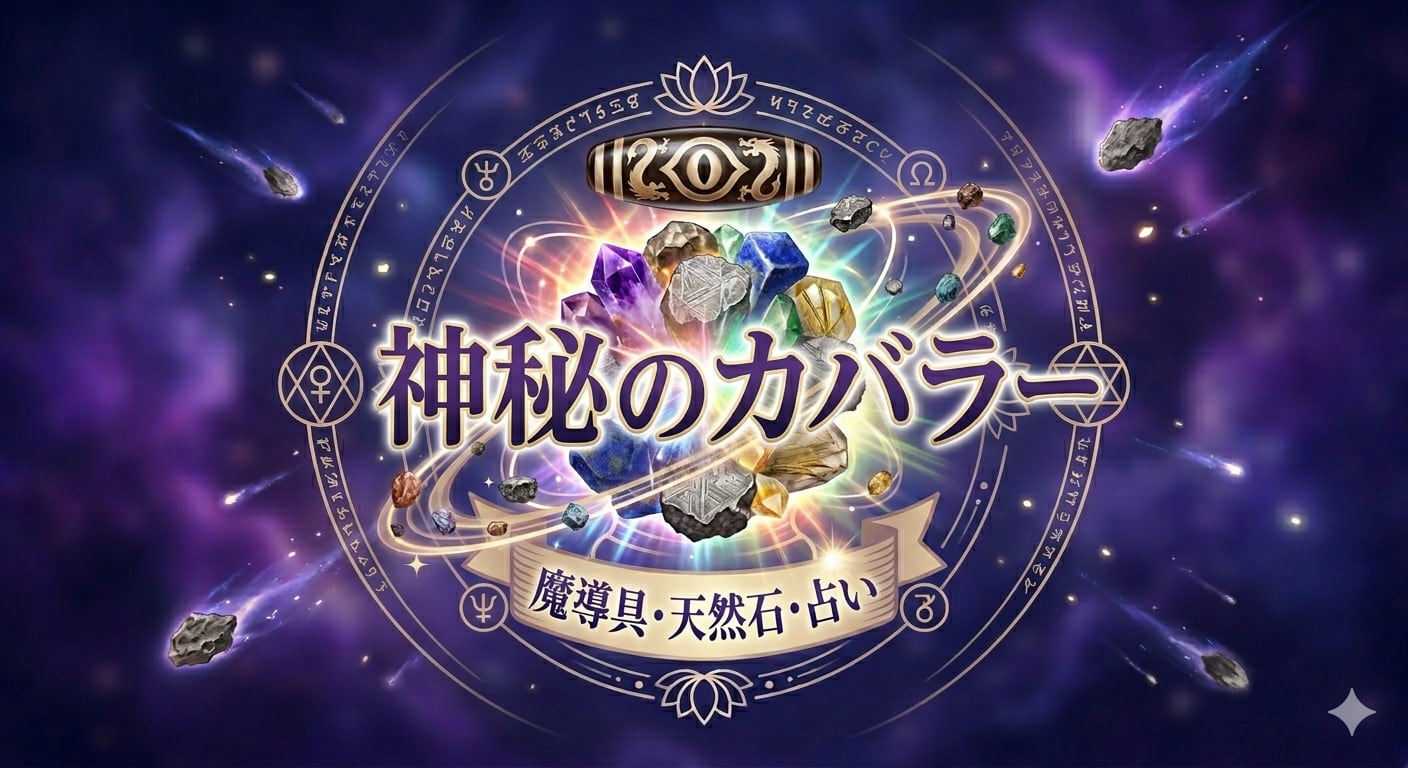 『神秘のカバラー』魔導具・天然石・占い