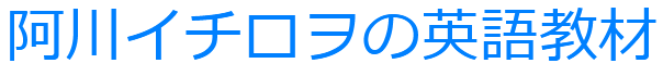 阿川イチロヲの英語教材販売