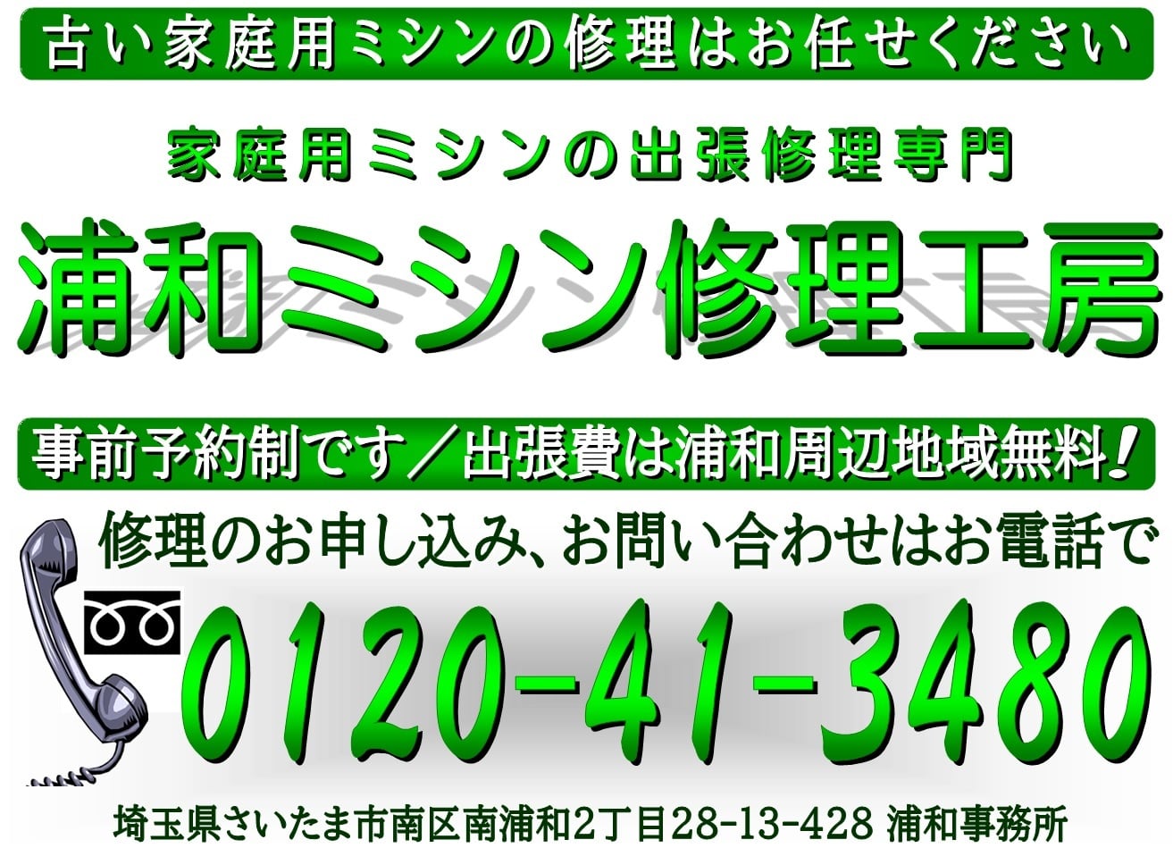 南区・浦和区・桜区・緑区・見沼区・岩槻区のミシン出張修理承ります