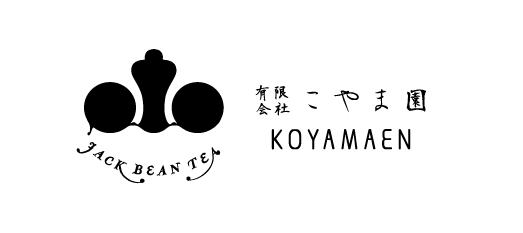 丹波なた豆茶のお店　こやま園