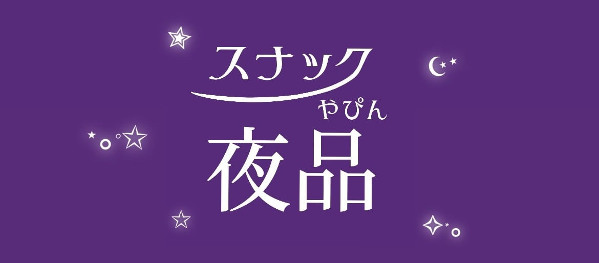 スナックやぴん＂夜品＂