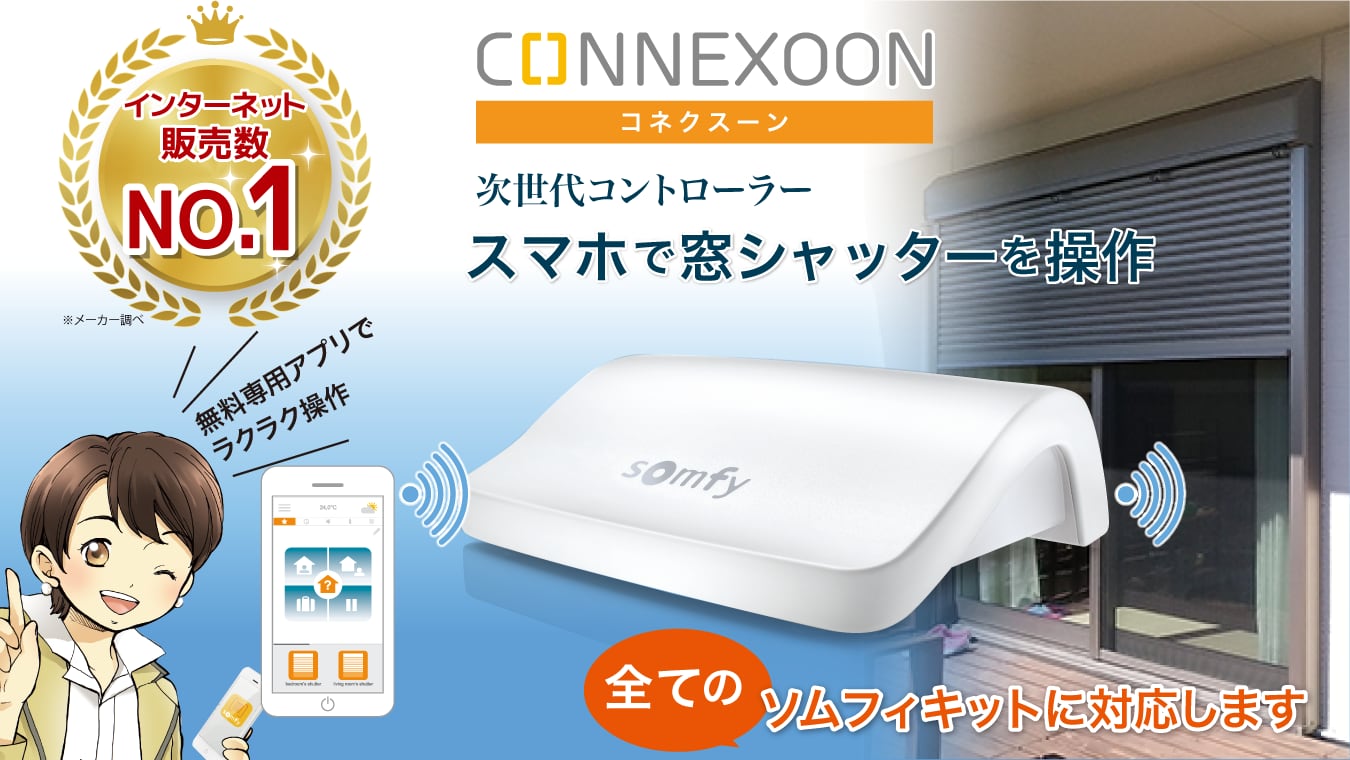 窓シャッター電動化ジーフェイス　コネクスーン販売サイト