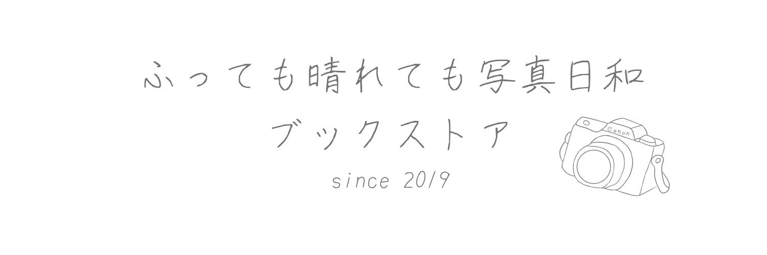 ふっても晴れても写真日和ブックストア