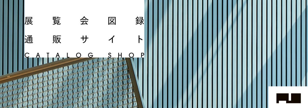 大阪中之島美術館 図録通販サイト