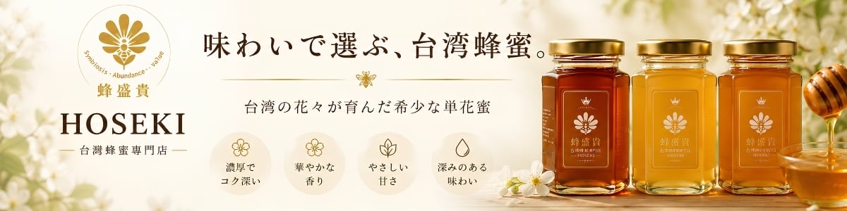 台湾蜂蜜専門店 HOSEKI