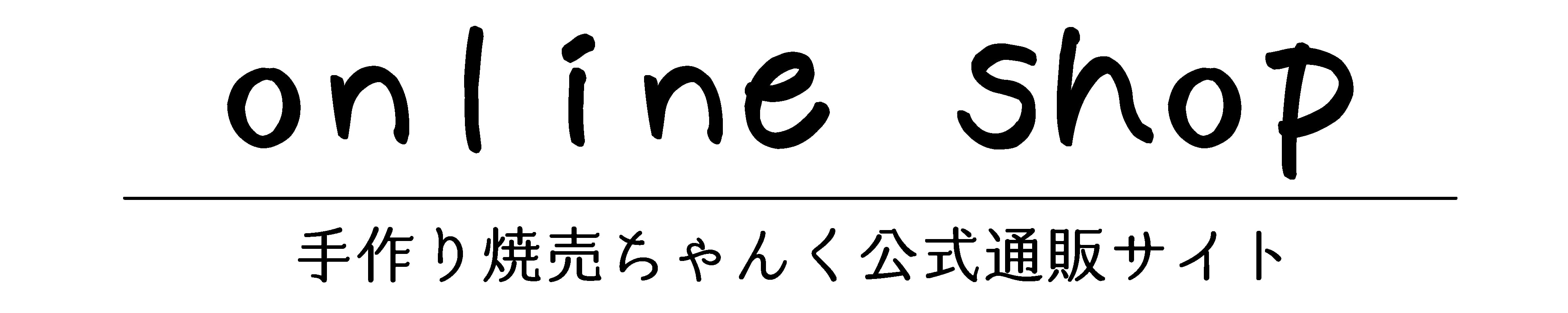 手作り焼売ちゃんく