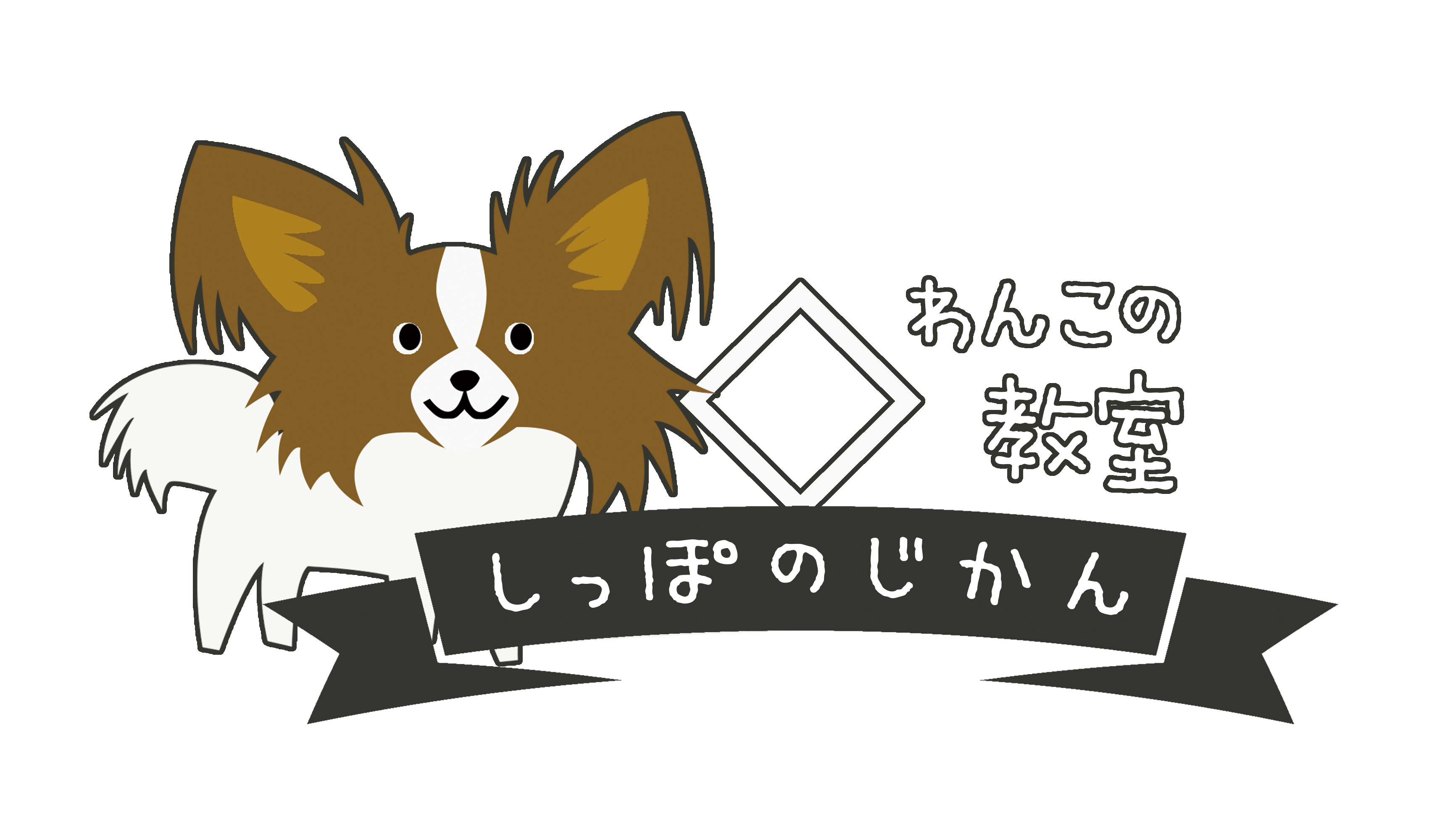 しっぽのじかんのおやつ