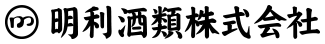 明利酒類株式会社