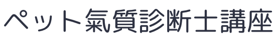 ペット氣質診断士講座専用サイト