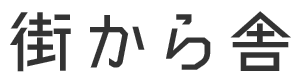 街から舎