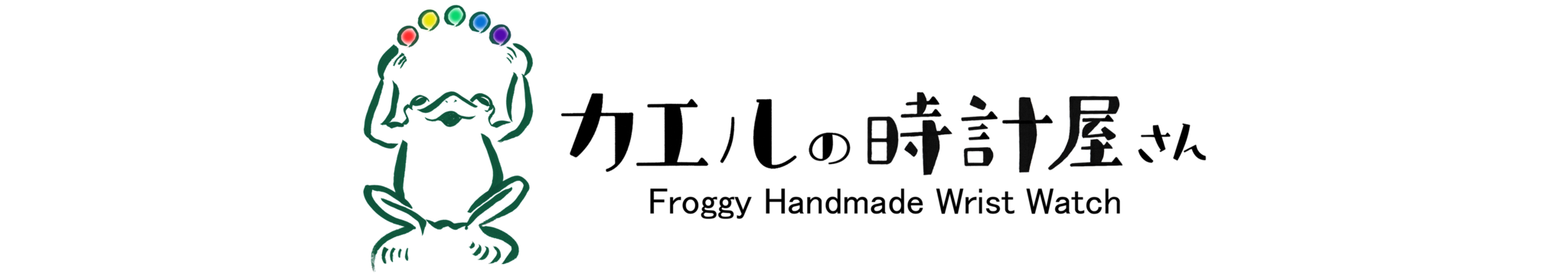 カエルの時計屋さん