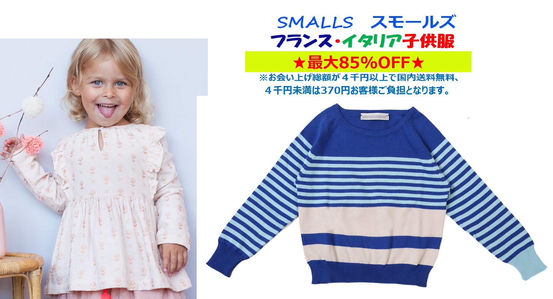 スモールズ SMALLS フランス・イタリア子供服