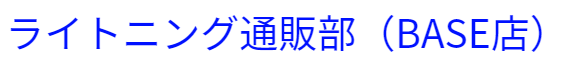 ライトニング通販部〔メーカー直営〕（BASE店）