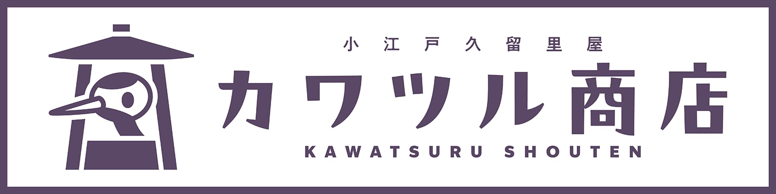 小江戸久留里屋カワツル商店