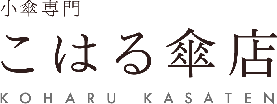 こはる傘店
