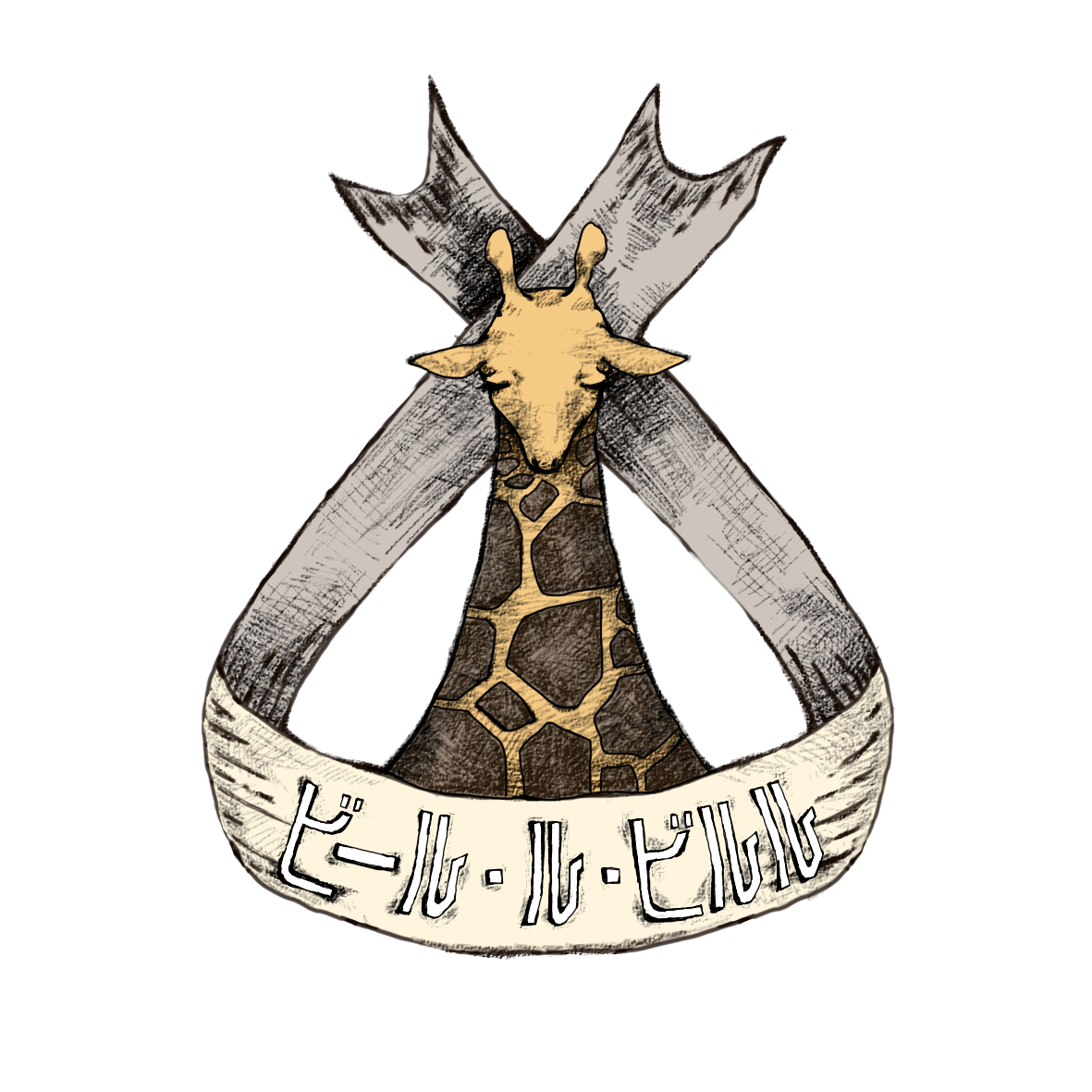 ビール・ル・ビルル